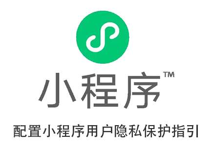 微信小程序用户隐私保护指引的填写指南参考-大鹏源码网